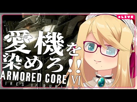 【ACⅥ/PS5】愛機を染めろ!!ペイント編　ARMORED CORE VI FIRES OF RUBICON 【Vtuber/のにのりの】