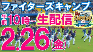 【テレビより早く生配信】ファイターズ キャンプLIVE！！（2月26日）＜北海道日本ハムファイターズ＞