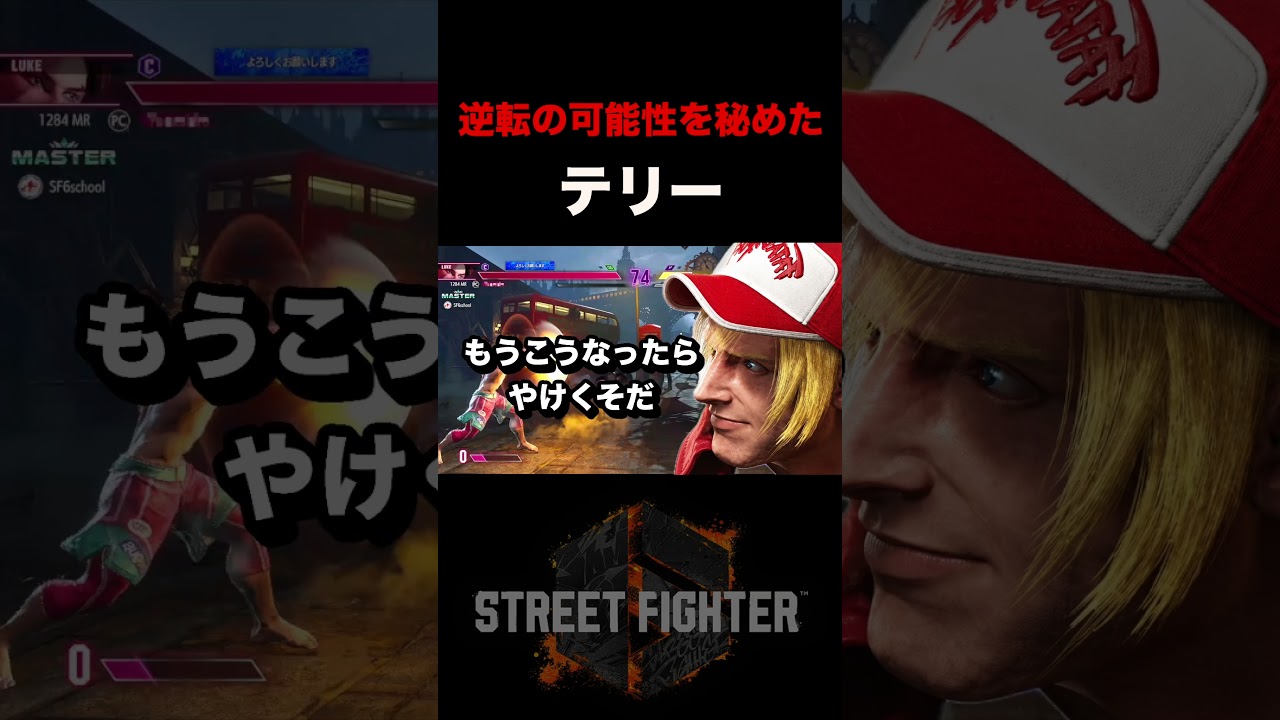 大逆転!!#shorts #スト6 #ストリートファイター6 #格ゲー #ゲーム実況 #ゲーム配信 #vtuber #レバーレス #クラシック #テリー
