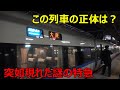 えっ！？ ２７時間遅れの特急列車がやってきた