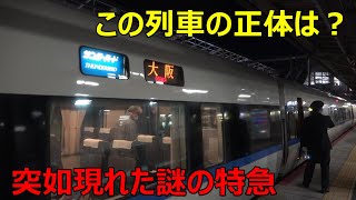 えっ!? 27時間遅れの特急列車がやってきた