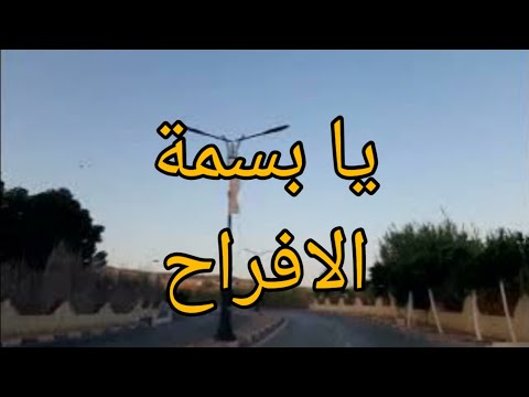 نشيد يا بسمة الافراح