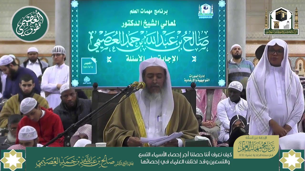 كيف نحصل أجر إحصاء الأسماء التسعة والتسعين وقد اختلف العلماء في تحديدها؟ | الشيخ صالح العصيمي