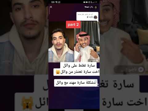 مشكلة بين سارة مهند و وائل واتصال سارة في ناصر وتغلط على وائل 2