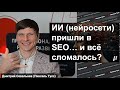 🤖 Тренд: нейросети для SEO и ИИ в поиске. Что сейчас происходит?