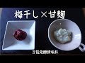 甘麹✖️梅干し　甘い、塩っぱい、酸っぱいが絶妙な万能発酵調味料（前編）