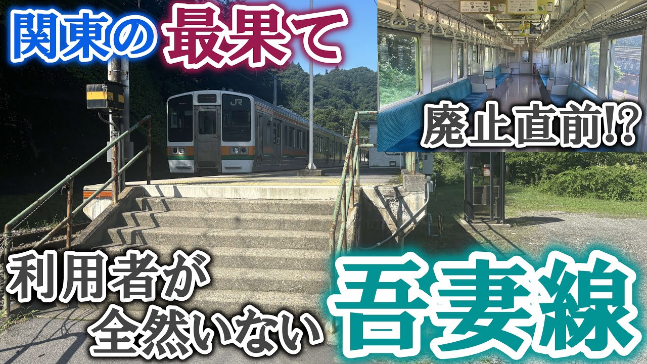 【最果て】利用者が全然いない吾妻線に乗車！吾妻線は生き残れるか⁉