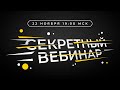 Самый секретный вебинар 2023