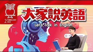 【大家說英語】 善用 ChatGPT / Ask ChatGPT  - 202402