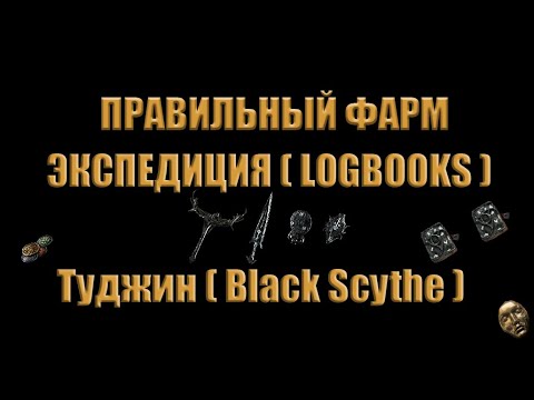 Видео: [3.20][Правильный фарм] Экспедиция. Logbooks. Туджин. Black Scythe