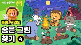 [숨은그림찾기] 두뇌개발 | 두뇌운동 | 집중력향상 | 마법한글딱지 | 틀린그림찾기 | 다른그림찾기 [Hidden Pictures] screenshot 3