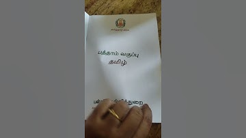 #2025 #10th #tamil #tamilbook#new #books #syllabus