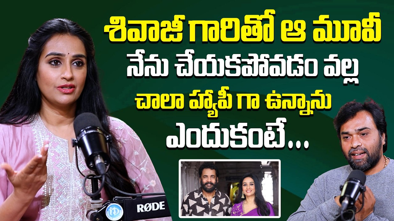 Actress Laya Shocking Comments On Hero Sivaji | Heroine Laya Exclusive Interview #ActressLaya#idream