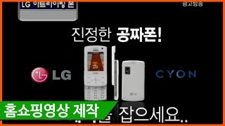 [홈쇼핑영상제작] [에벤에셀스튜디오] KT공짜폰(아트라이팅폰)