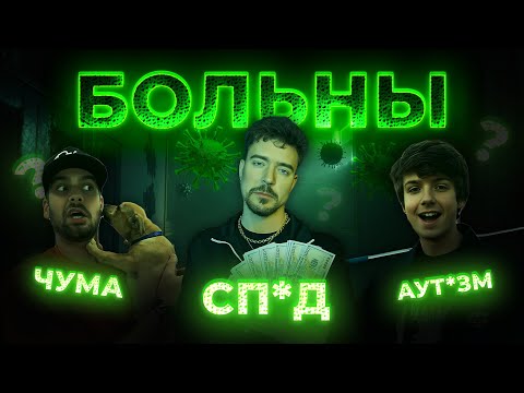 МИСТЕР БИСТ СМЕРТЕЛЬНО БОЛЕН?