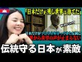 「日本だけが残し世界は捨てた」日本だけが1300年守ってきた伝統に世界から羨望の声が止まらない理由【海外の反応】外国人のリアクション reaction