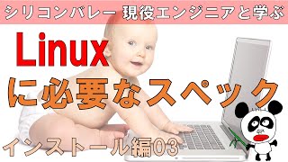 【Linuxエンジニアになる！】Linuxをインストールするにあたって、必要なスペック、Ubuntuのスペック、Desktopとサーババージョンの違い、軽いLinux