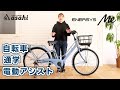 あさひブランドの電動アシスト自転車「エナシスミー」｜安全性や利便性などこだわりのポイントをご紹介！