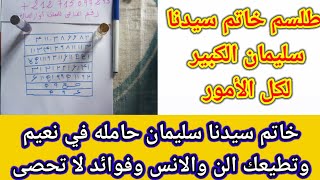 خاتم سليمان الكبير حامله في نعيم وتطيعك كل المخلوقات