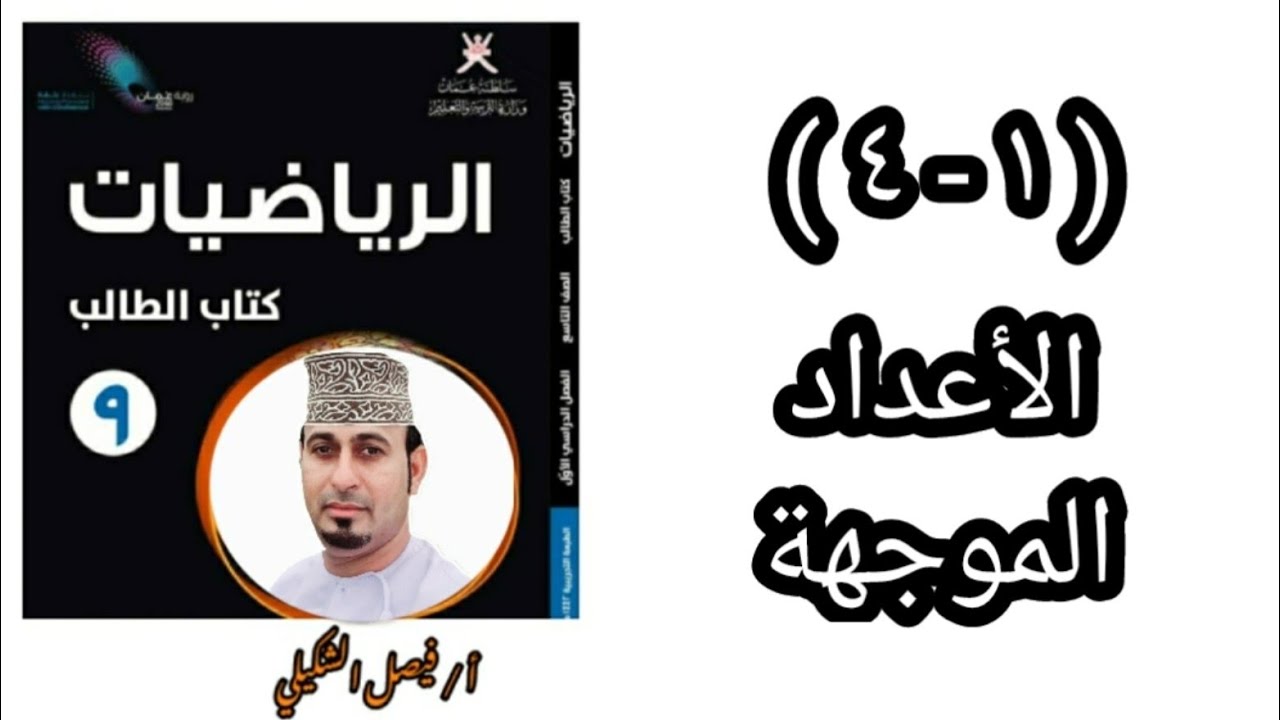 ( ١- ٤ ) الأعداد الموجهة للصف التاسع