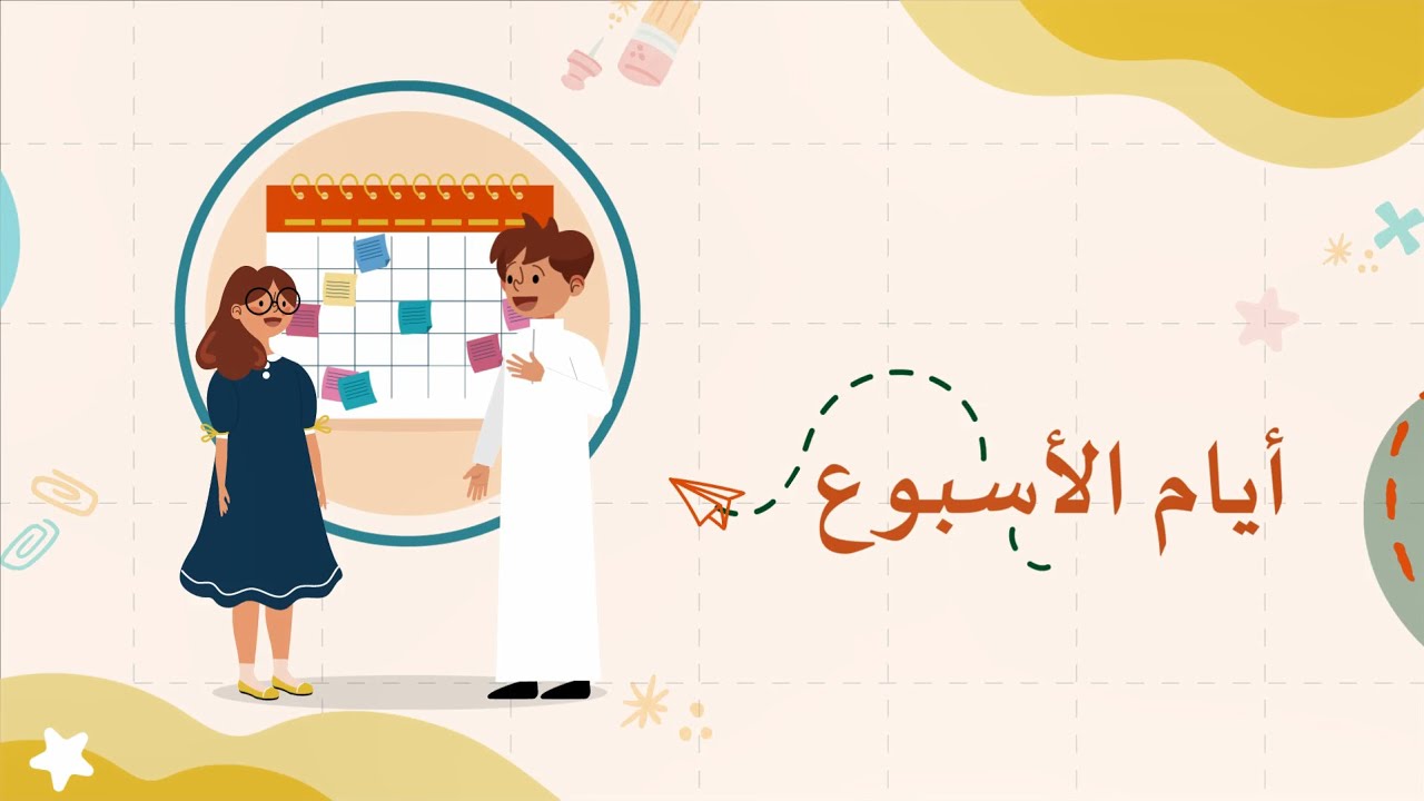 أيام الأسبوع