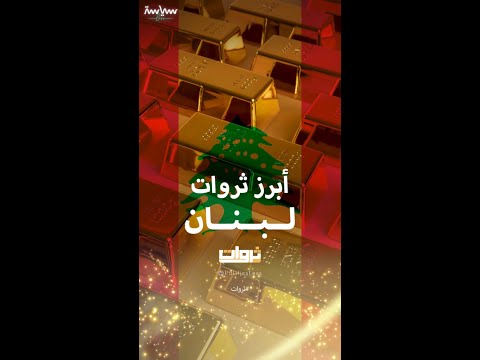أبرز الثروات والموارد الطبيعية في لبنان
