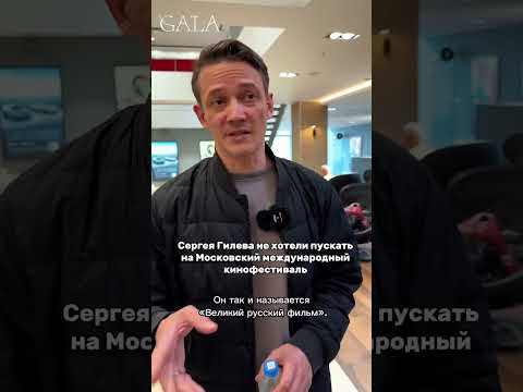 Сергей Гилёв отвечает на три вопроса GALA и советует нам сериалы.