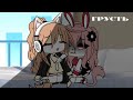 Gacha Life Meme Грусть Gacha Life Meme Грусть