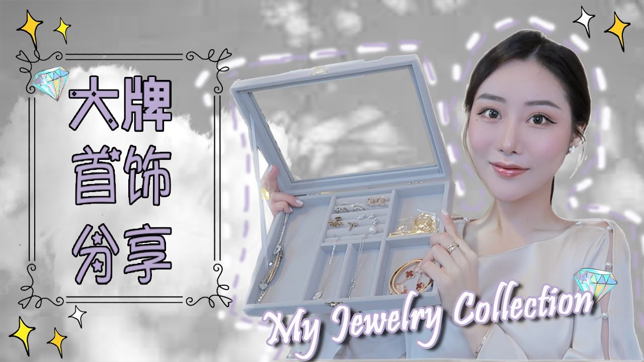 大牌珠宝收藏💍近期常戴的首饰们｜Tiffany&Co｜Cartier｜VCA梵克雅宝｜Goro’s