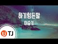TJ노래방 하기힘든말 이승기 TJ Karaoke