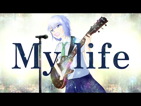【No.7/きりたん/IA】My life 【オリジナル曲】