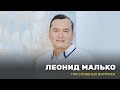 Леонид Малько № 2 «Три сложных вопроса» (46)