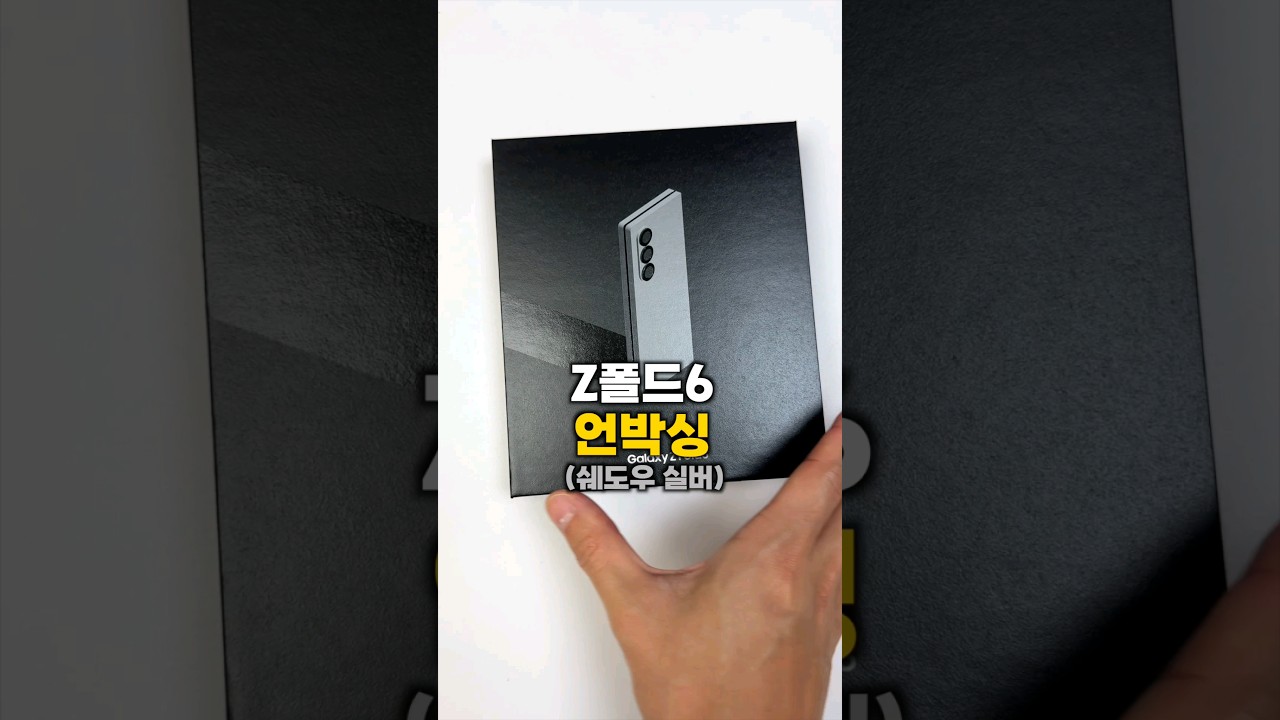 Z폴드6 언박싱! (쉐도우 실버)