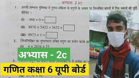 कक्षा 6 गणित अभ्यास 2c इन हिन्दी | UP board class 6 math exercise 2c