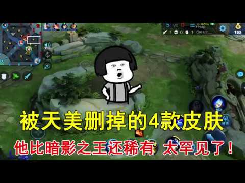 王者荣耀：被天美删掉的4款皮肤，他比暗影之王还稀有，太罕见了