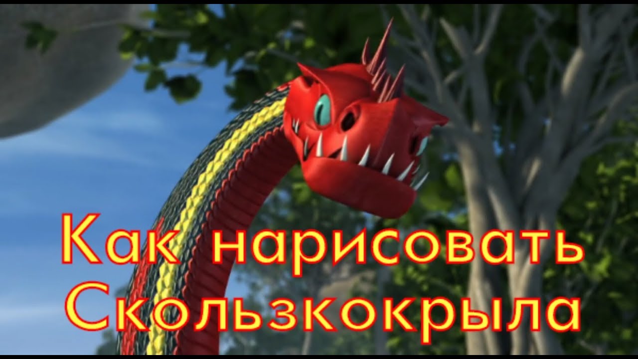 Картинки скользкокрыла из как приручить дракона