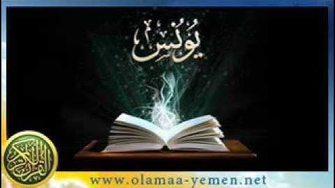 سورة يونس بصوت القارىء الشيخ سند محروس شعبان