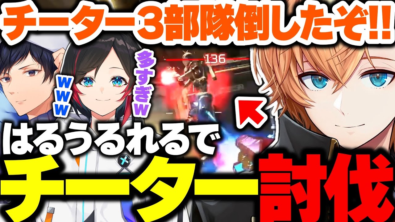 【APEX】1試合でチーターを3部隊討伐するはるうるれるが最強すぎたｗｗｗ【渋ハル/うるか/あれる/渋谷ハル/切り抜き】