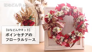 ポインセチアのフローラルリースの作り方《はなどんやキット》 - YouTube
