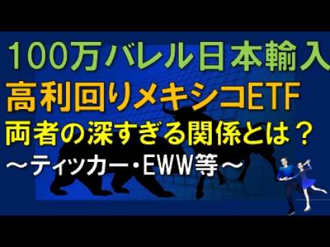 100万バレル日本輸入　高利回りメキシコETF　両者の深すぎる関係とは？