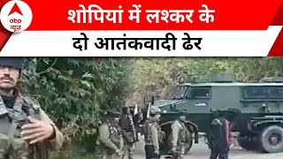 Jammu Kashmir Encounter : शोपियां में सुरक्षाबलों ने लश्कर के दो आतंकवादी किए ढेर |Shopian Encounter