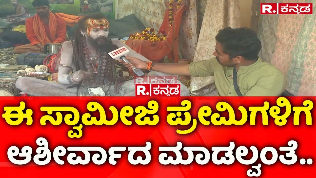 maha kumbh mela 2025: ಈ ಸ್ವಾಮೀಜಿ ಪ್ರೇಮಿಗಳಿಗೆ ಆಶೀರ್ವಾದ ಮಾಡಲ್ವಂತೆ..
