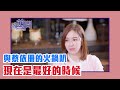 【陳文茜 #茜問 Yahoo TV】只要懂愛 現在是最好的時候 與蔡依珊的火鍋趴！