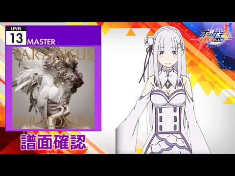 (配信停止) [オンゲキ] Paradisus-Paradoxum [MASTER 13] (譜面確認)