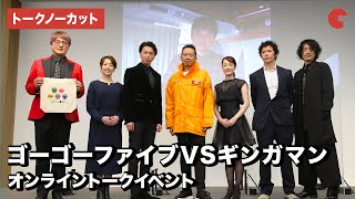 ゴーゴーファイブ&ギンガマンが集結！ガオレンジャー・金子昇&酒井一圭も登場!?「救急戦隊ゴーゴーファイブVSギンガマン」オンライントークイベント【トークノーカット】