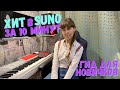 Как создать HIT в SUNO за 10 минут Гид для новичков