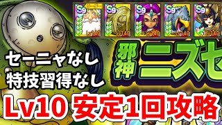 【攻略】超巨大ボスバトル ニズゼルファ シングル Lv10 セーニャ無し編成でノーコンクリア！