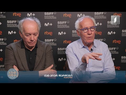 ძმები დარდენები - ექსკლუზიური ინტერვიუ მსოფლიო კინოს ლეგენდარულ რეჟისორებთან