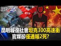 ENG SUB Tank 300 Charged At High Speed But The Official Media Only Reported 2 Deaths ENG SUB Tank 300 Charged At High Speed But The Official Media Only Reported 2 Deaths