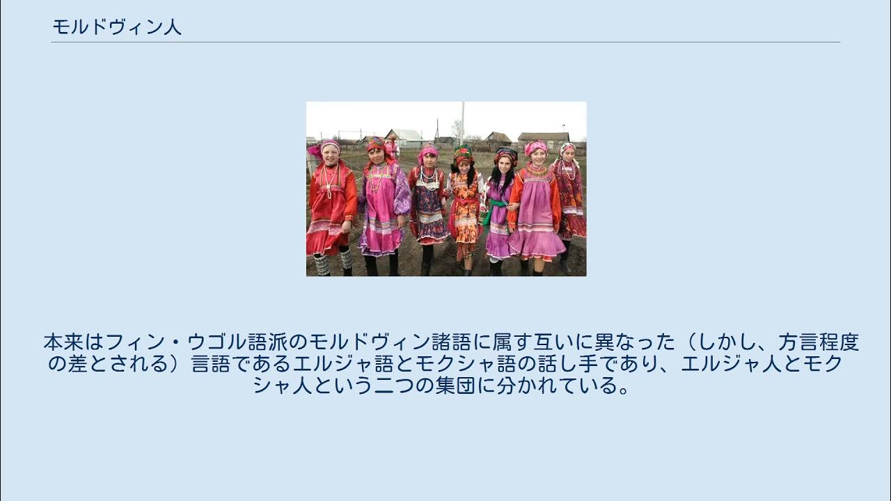 モルドヴィン人 YouTube